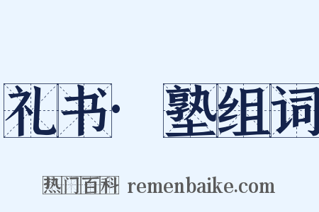 礼书·塾组词是什么意思的图片